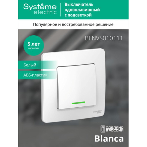 Скрытой установки одноклавишный выключатель/ BLANCA скрытой установки одноклавишный выключатель (cх.1) с подсветкой, 10A, 250B, белый