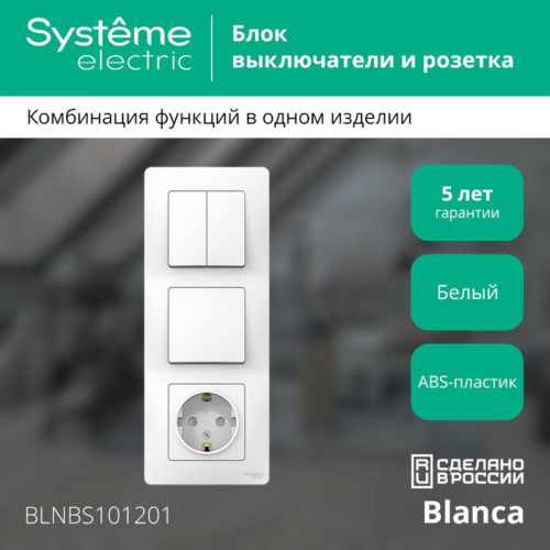 Скрытой установки блок/ BLANCA скрытой установки блок: розет з/к шт 16А,2 50В+выкл 1кл.+выкл 2кл.белый