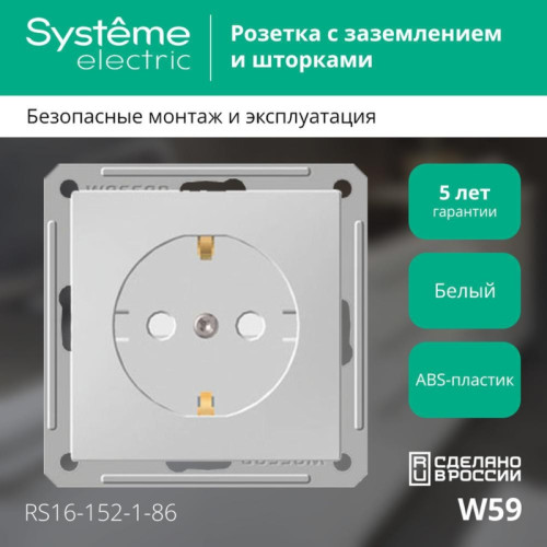 Розетка/ Розетка W59 скрытая, с заземлением, со шторками, 16А, механизм, белый