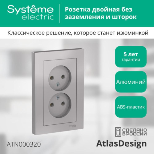 Розетка/ Розетка ATLASDESIGN двойная без заземления 16А в сборе алюминий