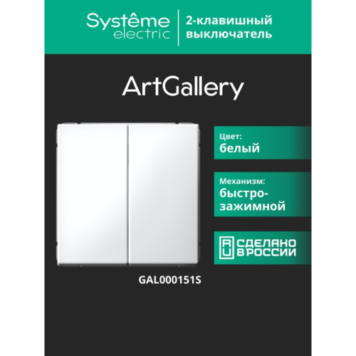 Выключатель/ ARTGALLERY 2-клавишный выключатель, 10АХ, механизм, быстрозажимные клеммы, белый
