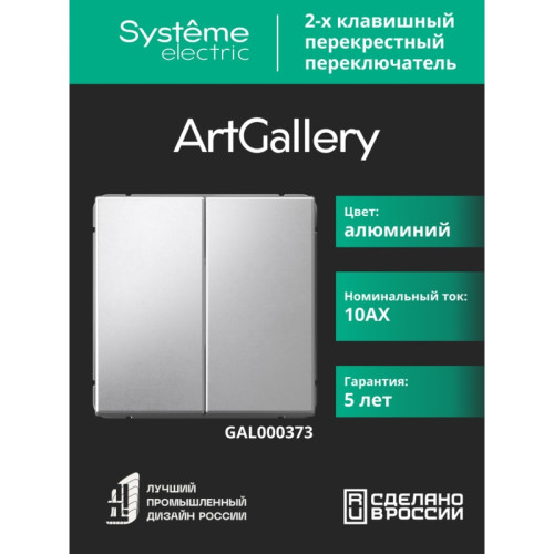 Переключатель/ ARTGALLERY 2-клавишный ПЕРЕКЛЮЧАТЕЛЬ, перекрестный, 2 x сх. 7, 10АХ, механизм, АЛЮМИНИЙ