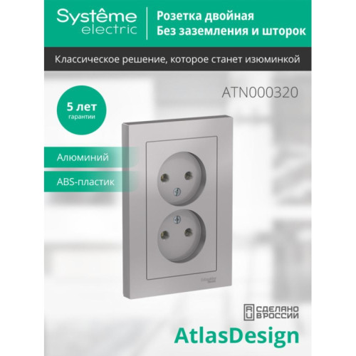 Розетка/ Розетка ATLASDESIGN двойная без заземления 16А в сборе алюминий