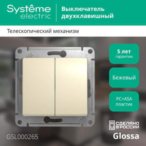 Переключатель двухклавишный рамку бежевый/ GLOSSA переключатель двухклавишный в рамку бежевый сх.6 Переключатель двухклавишный рамку бежевый/ GLOSSA переключатель двухклавишный в рамку бежевый сх.6