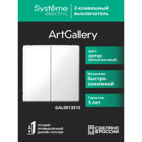 Выключатель/ ARTGALLERY 2-клавишный выключатель, 10АХ, механизм, быстрозажимные клеммы, ЛОТОС