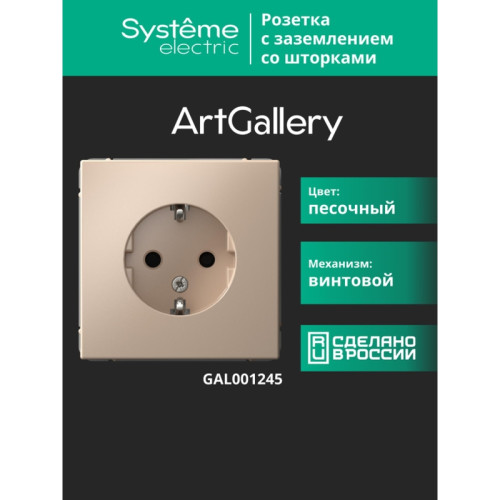 Розетка заземлением шторками/ ARTGALLERY розетка с заземлением со шторками, 16А, механизм, песочный