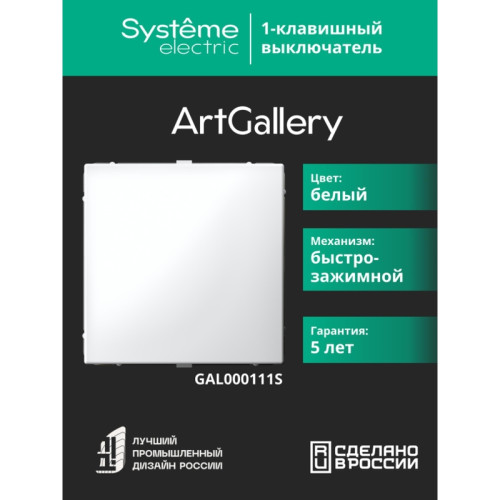Выключатель/ ARTGALLERY 1-клавишный выключатель, 10АХ, механизм, быстрозажимные клеммы, белый