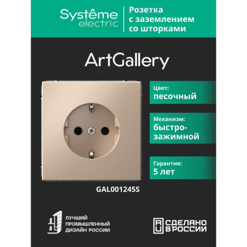Розетка заземлением шторками/ ARTGALLERY розетка с заземлением со шторками, 16А, механизм, быстрозажимные клеммы, песочный