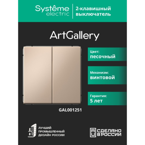 Выключатель/ ARTGALLERY 2-клавишный выключатель, сх.5, 10АХ, механизм, песочный Выключатель/ ARTGALLERY 2-клавишный выключатель, сх.5, 10АХ, механизм, песочный