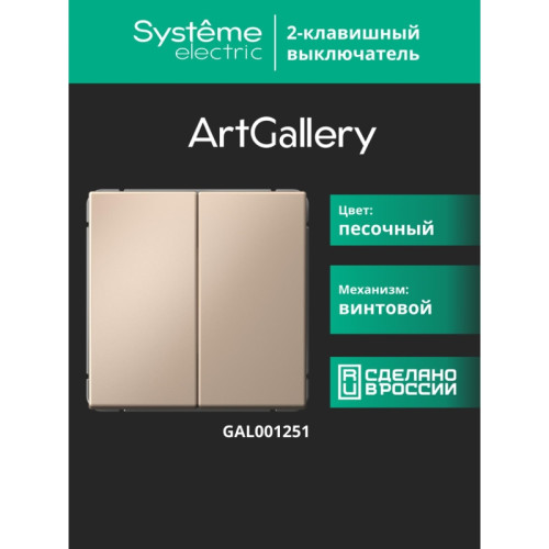 Выключатель/ ARTGALLERY 2-клавишный выключатель, сх.5, 10АХ, механизм, песочный Выключатель/ ARTGALLERY 2-клавишный выключатель, сх.5, 10АХ, механизм, песочный