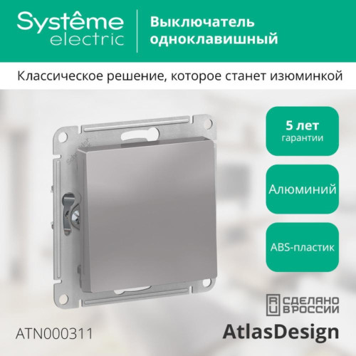 ATLASDESIGN 1-клавишный ВЫКЛЮЧАТЕЛЬ, сх.1, 10АХ, механизм, АЛЮМИНИЙ ATLASDESIGN 1-клавишный ВЫКЛЮЧАТЕЛЬ, сх.1, 10АХ, механизм, АЛЮМИНИЙ