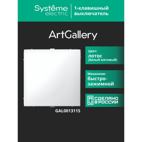 Выключатель/ ARTGALLERY 1-клавишный выключатель, 10АХ, механизм, быстрозажимные клеммы, ЛОТОС Выключатель/ ARTGALLERY 1-клавишный выключатель, 10АХ, механизм, быстрозажимные клеммы, ЛОТОС