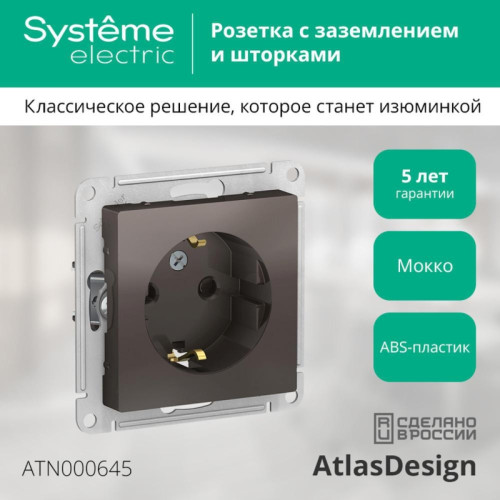 Розетка/ Розетка ATLASDESIGN с заземлением со шторками 16А механизм мокко