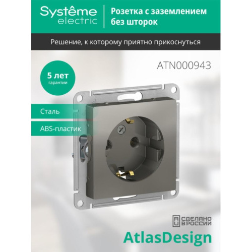 Розетка/ Розетка ATLASDESIGN с заземлением 16А механизм сталь