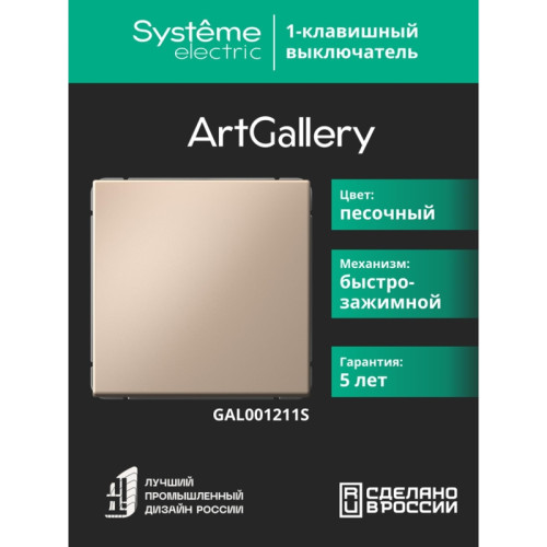 Выключатель/ ARTGALLERY 1-клавишный выключатель, 10АХ, механизм, быстрозажимные клеммы, песочный