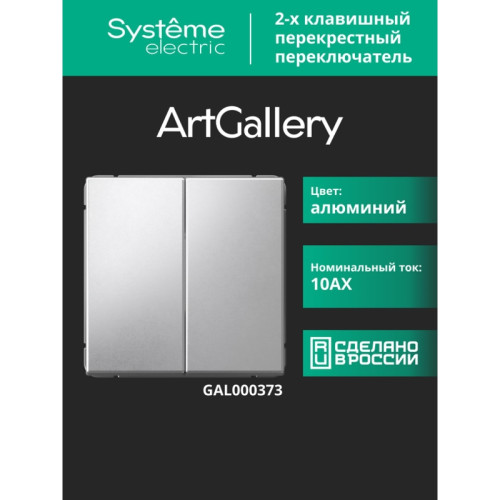 Переключатель/ ARTGALLERY 2-клавишный ПЕРЕКЛЮЧАТЕЛЬ, перекрестный, 2 x сх. 7, 10АХ, механизм, АЛЮМИНИЙ