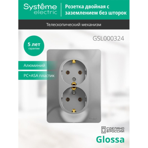 Розетка двойная заземлением сборе алюминий/ GLOSSA розетка двойная с заземлением в сборе алюминий