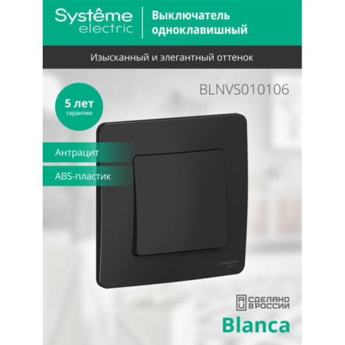 Скрытой установки одноклавишный выключатель/ BLANCA скрытой установки одноклавишный выключатель (cх.1), 10A, 250B, антрацит