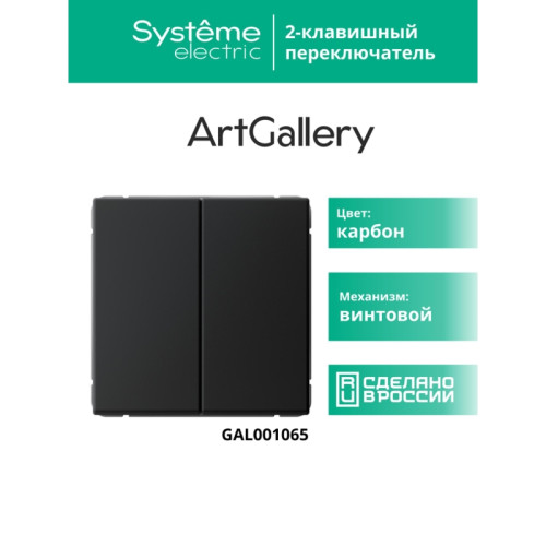 Переключатель/ ARTGALLERY 2-клавишный переключатель, сх.6/2, 10АХ, механизм, карбон