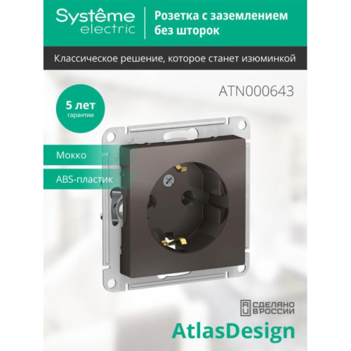Розетка/ Розетка ATLASDESIGN с заземлением 16А механизм мокко