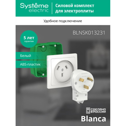 СИЛОВОЙ КОМПЛЕКТ/ BLANCA СИЛОВОЙ КОМПЛЕКТ 32А, 250 В: розетка, вилка, монтажная коробка, белый