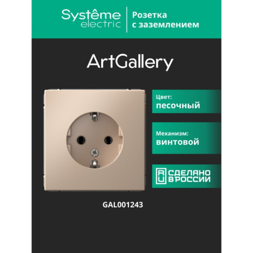 Розетка заземлением/ ARTGALLERY розетка с заземлением, 16А, механизм, песочный