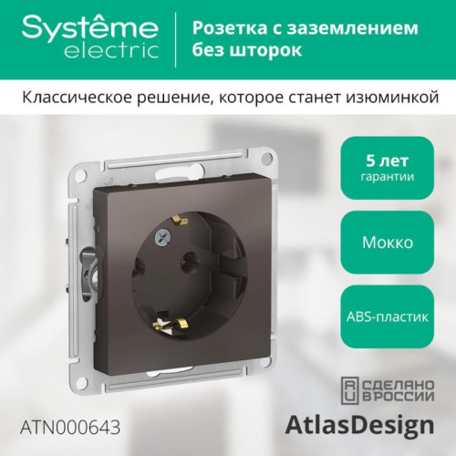 Розетка/ Розетка ATLASDESIGN с заземлением 16А механизм мокко