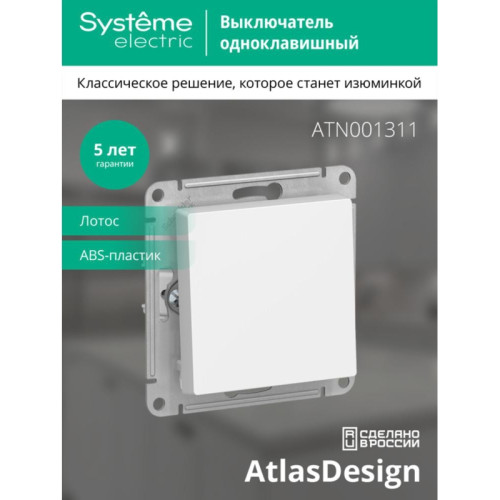 Выключатель/ ATLASDESIGN 1-клавишный выключатель, сх.1, 10АХ, механизм, ЛОТОС Выключатель/ ATLASDESIGN 1-клавишный выключатель, сх.1, 10АХ, механизм, ЛОТОС