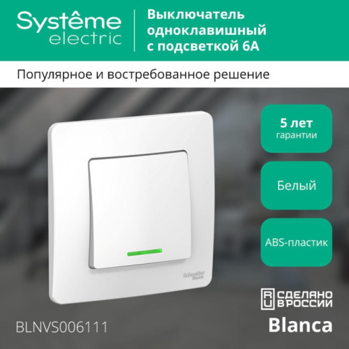 Скрытой установки одноклавишный выключатель/ BLANCA скрытой установки одноклавишный выключатель (cх.1) с подсветкой, 6A, 250B, белый