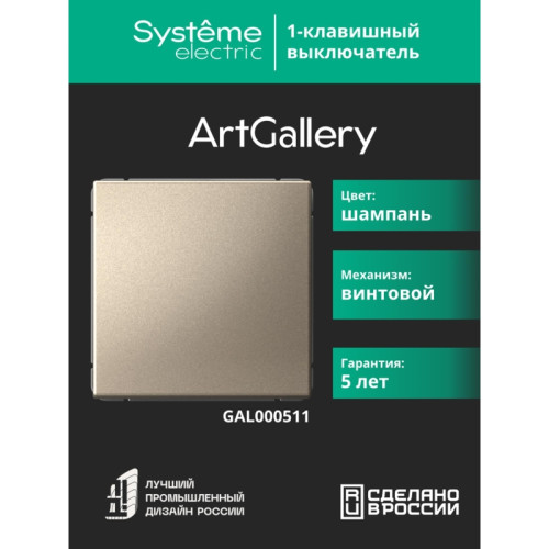 Выключатель/ ARTGALLERY 1-клавишный выключатель, сх.1, 10АХ, шампань Выключатель/ ARTGALLERY 1-клавишный выключатель, сх.1, 10АХ, шампань