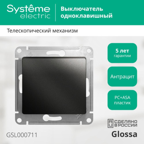 Выключатель/ Выключатель GLOSSA одноклавишный, схема 1 антрацит в рамку