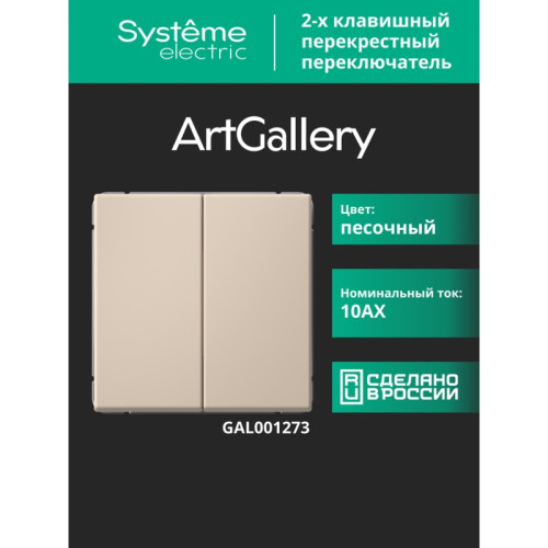 Переключатель/ ARTGALLERY 2-клавишный ПЕРЕКЛЮЧАТЕЛЬ, перекрестный, 2 x сх. 7, 10АХ, механизм, ПЕСОЧНЫЙ
