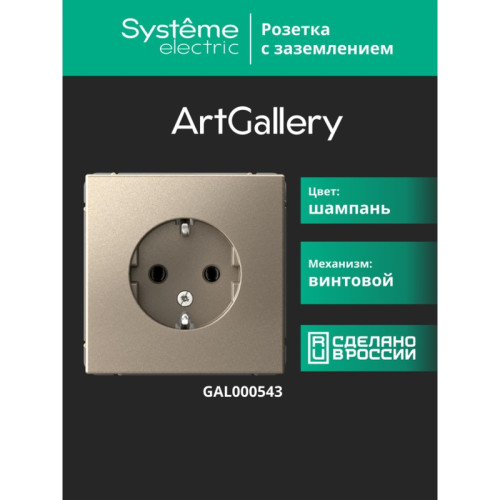 Розетка заземлением/ ARTGALLERY розетка с заземлением, 16А, механизм, шампань