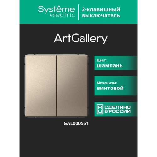 Выключатель/ ARTGALLERY 2-клавишный выключатель, сх.5, 10АХ, механизм, шампань