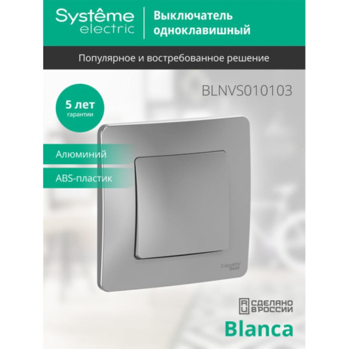 Скрытой установки одноклавишный выключатель/ BLANCA скрытой установки одноклавишный выключатель (cх.1), 10A, 250B, алюминий