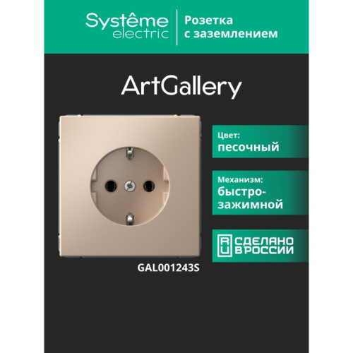 РОЗЕТКА заземлением/ ARTGALLERY розетка с заземлением, 16А, механизм, быстрозажимные клеммы, песочный