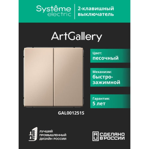 Выключатель/ ARTGALLERY 2-клавишный выключатель, 10АХ, механизм, быстрозажимные клеммы, песочный