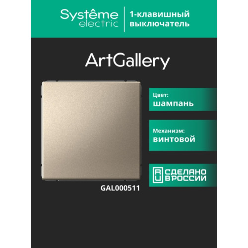 Выключатель/ ARTGALLERY 1-клавишный выключатель, сх.1, 10АХ, шампань Выключатель/ ARTGALLERY 1-клавишный выключатель, сх.1, 10АХ, шампань