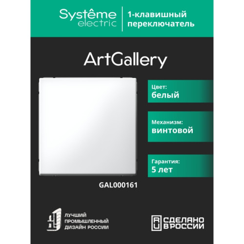 Переключатель/ ARTGALLERY 1-клавишный переключатель, сх.6, 10АХ, механизм, белый Переключатель/ ARTGALLERY 1-клавишный переключатель, сх.6, 10АХ, механизм, белый