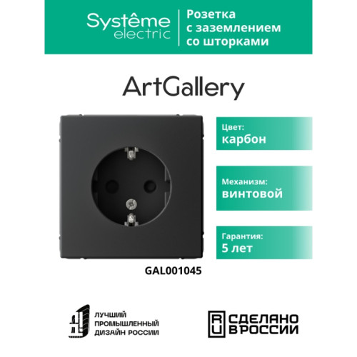 розетка заземлением шторками/ ARTGALLERY розетка с заземлением со шторками, 16А, механизм, карбон