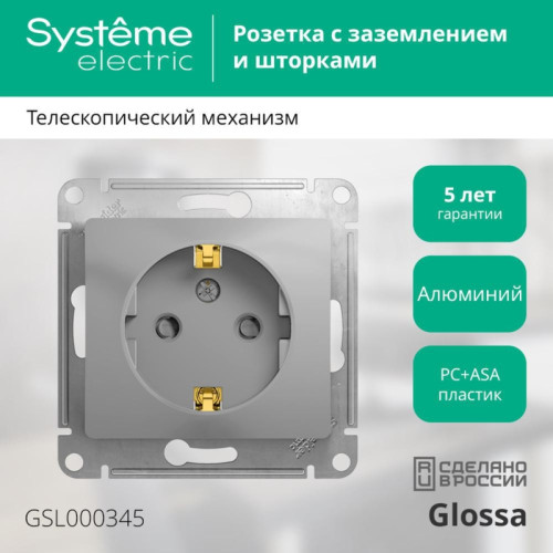 Розетка заземлением шторками рамку алюминий/ GLOSSA розетка с заземлением со шторками в рамку алюминий