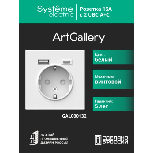розетка/ ARTGALLERY розетка 16А с 2 USB A+C, 5В/2,4А/3,0А, 2х5В/1,5А, механизм, белый