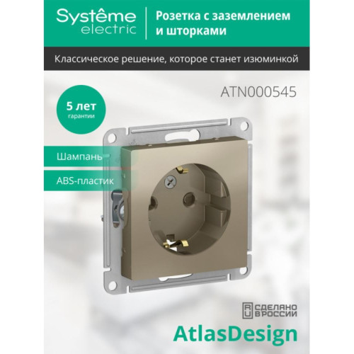 ATLASDESIGN РОЗЕТКА с заземлением со шторками, 16А, механизм, ШАМПАНЬ ATLASDESIGN РОЗЕТКА с заземлением со шторками, 16А, механизм, ШАМПАНЬ