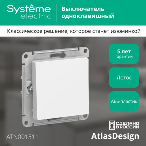 Выключатель/ ATLASDESIGN 1-клавишный выключатель, сх.1, 10АХ, механизм, ЛОТОС Выключатель/ ATLASDESIGN 1-клавишный выключатель, сх.1, 10АХ, механизм, ЛОТОС