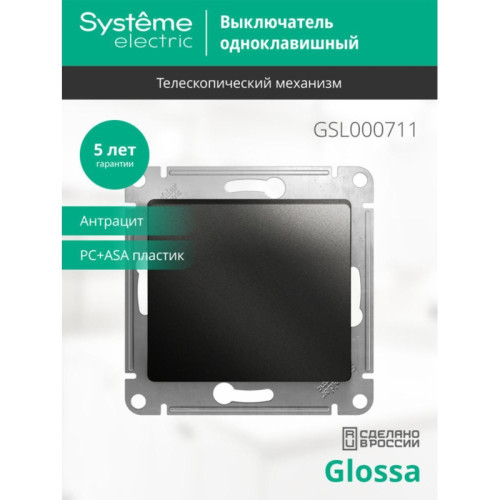 Выключатель/ Выключатель GLOSSA одноклавишный, схема 1 антрацит в рамку