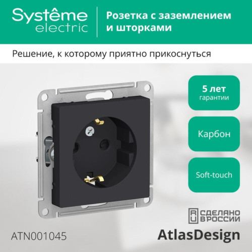 Розетка/ Розетка ATLASDESIGN с заземлением со шторками 16А механизм карбон