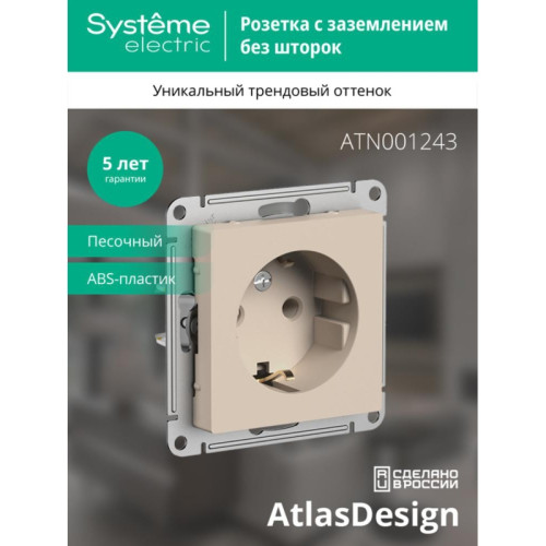 Розетка заземлением/ ATLASDESIGN розетка с заземлением, 16А, механизм, песочный