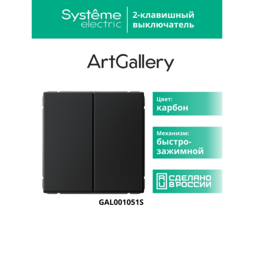 Выключатель/ ARTGALLERY 2-клавишный выключатель, 10АХ, механизм, быстрозажимные клеммы, карбон