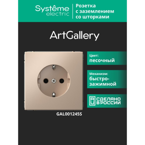 Розетка заземлением шторками/ ARTGALLERY розетка с заземлением со шторками, 16А, механизм, быстрозажимные клеммы, песочный