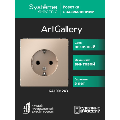 Розетка заземлением/ ARTGALLERY розетка с заземлением, 16А, механизм, песочный